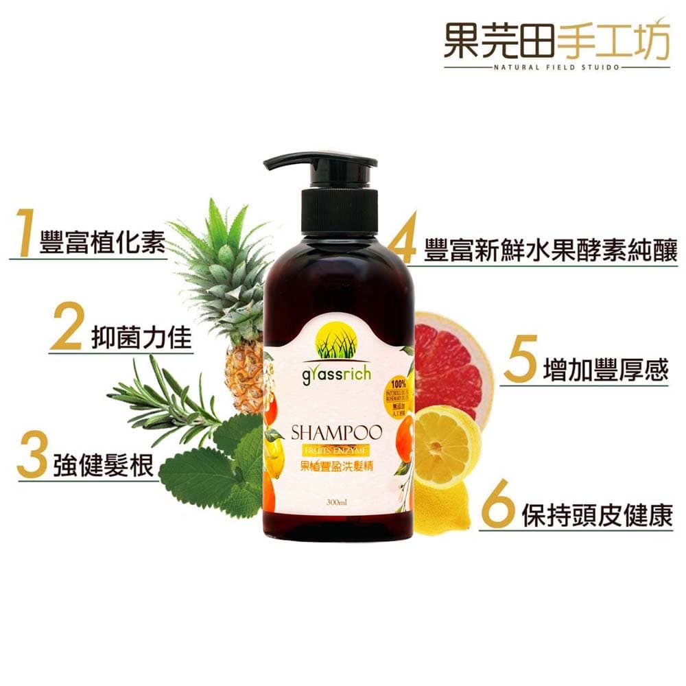升級版果植豐盈洗髮精